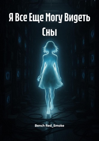 Bench Red_Smoke. Я Все Еще Могу Видеть Сны