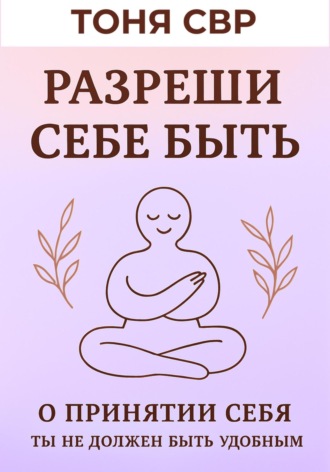 Обложка книги «Разреши себе быть»