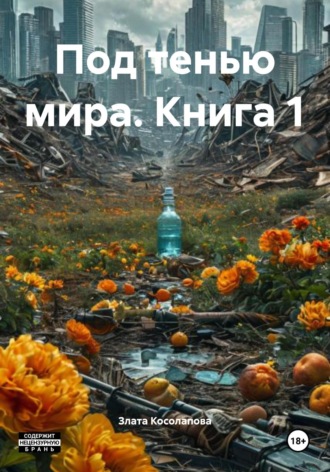 Злата Косолапова. Под тенью мира. Книга 1