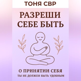 Обложка книги «Разреши себе быть»