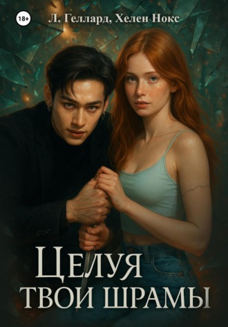 Целуя твои шрамы. 