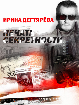 Обложка книги «Печать секретности»