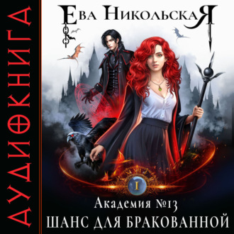 Обложка книги «Академия №13. Шанс для бракованной»