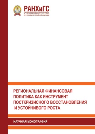 Обложка книги «Региональная финансовая политика как инструмент посткризисного восстановления и устойчивого роста»