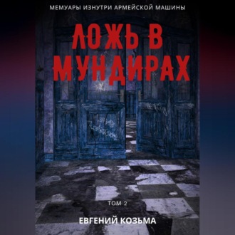 Обложка книги «Ложь в мундирах. Том 2»