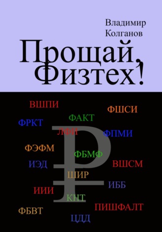 Владимир Алексеевич Колганов. Прощай, Физтех!