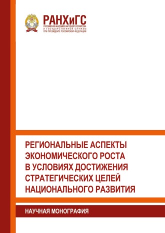 Обложка книги «Региональные аспекты экономического роста в условиях достижения стратегических целей национального развития»