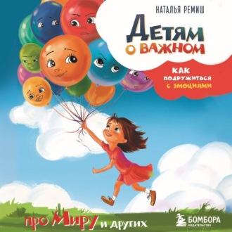 Обложка книги «Детям о важном. Про Миру и других. Как подружиться с эмоциями»