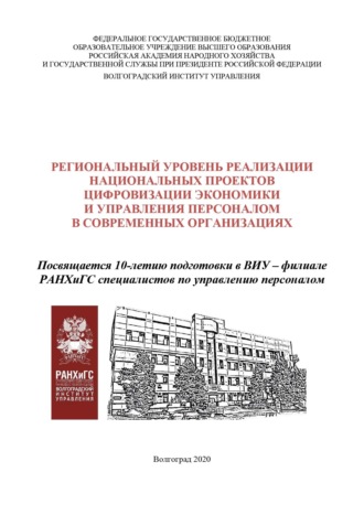 Обложка книги «Региональный уровень реализации национальных проектов цифровизации экономики и управления персоналом в современных организациях»