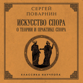 Обложка книги «Искусство спора: О теории и практике спора»