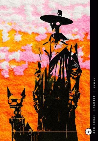 Ден Ковач. Хантер