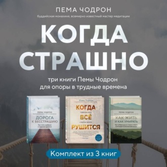 Обложка книги «Когда страшно: три книги Пемы Чодрон для опоры в трудные времена»