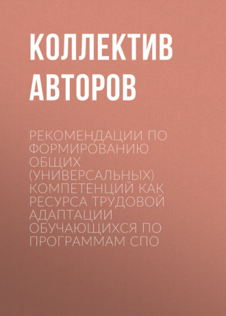 Обложка книги «Рекомендации по формированию общих (универсальных) компетенций как ресурса трудовой адаптации обучающихся по программам СПО»