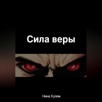 Обложка книги «Сила веры»