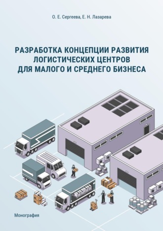 Обложка книги «Разработка концепции развития логистических центров для малого и среднего бизнеса»