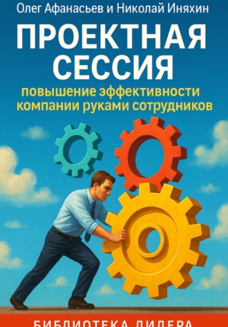 Обложка книги «Проектная сессия. Повышение эффективности компании руками сотрудников»