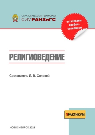 Обложка книги «Религиоведение. Практикум»