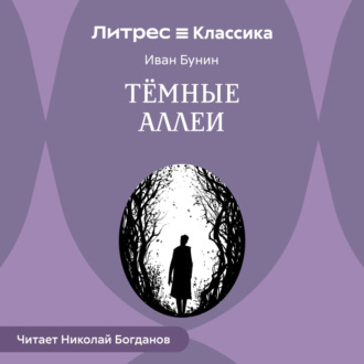 Обложка книги «Темные аллеи»