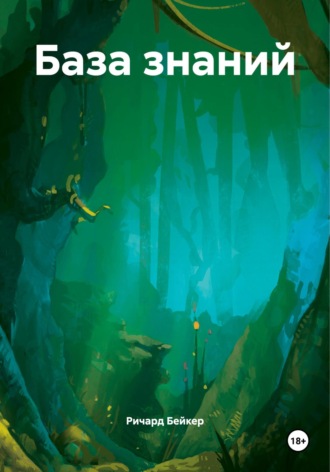 Обложка книги «База знаний»