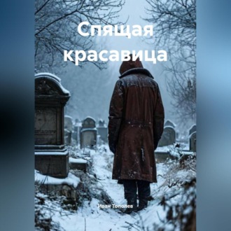 Обложка книги «Спящая красавица»
