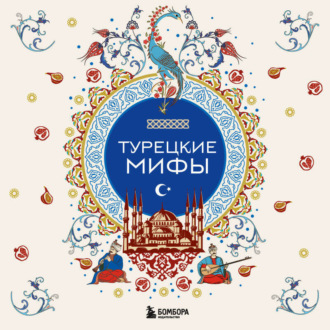 Обложка книги «Турецкие мифы»