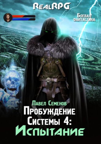 Обложка книги «Пробуждение Системы 4. Испытание»