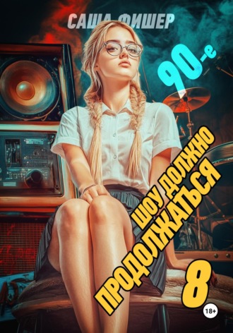 Обложка книги «90-е: Шоу должно продолжаться – 8»