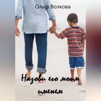 Обложка книги «Назови его моим именем»