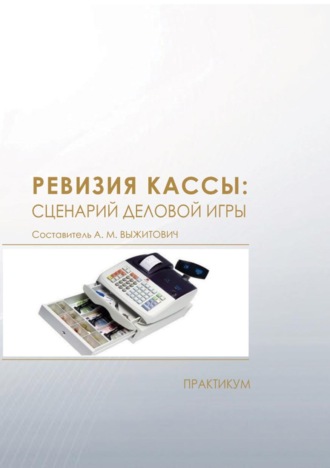 Обложка книги «Ревизия кассы: сценарий деловой игры. Практикум»