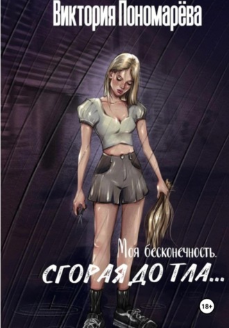 Виктория Пономарёва. Моя бесконечность. Сгорая дотла