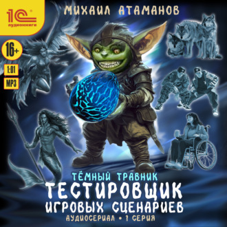 Обложка книги «Темный травник. Тестировщик игровых сценариев. Аудиосериал-спектакль. Серия 1»