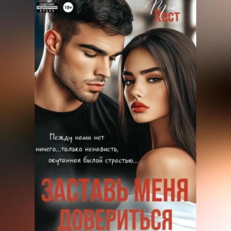 Обложка книги «Заставь меня довериться»