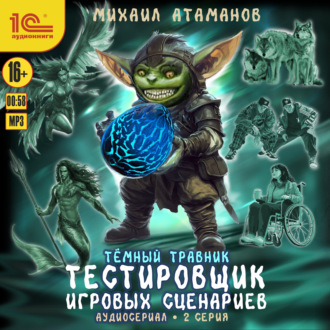 Обложка книги «Темный травник. Тестировщик игровых сценариев. Аудиосериал-спектакль. Серия 2»