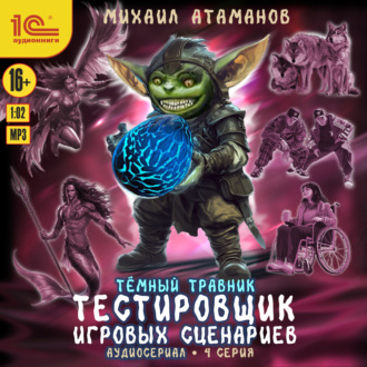 Обложка книги «Темный травник. Тестировщик игровых сценариев. Аудиосериал-спектакль. Серия 4»