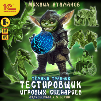 Обложка книги «Темный травник. Тестировщик игровых сценариев. Аудиосериал-спектакль. Серия 5»