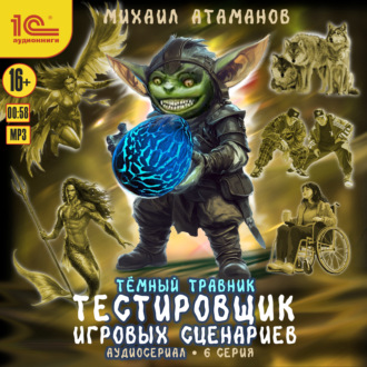 Обложка книги «Темный травник. Тестировщик игровых сценариев. Аудиосериал-спектакль. Серия 6»