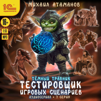 Обложка книги «Темный травник. Тестировщик игровых сценариев. Аудиосериал-спектакль. Серия 7»