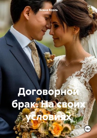 Ксана Ксоль. Договорной брак. На своих условиях