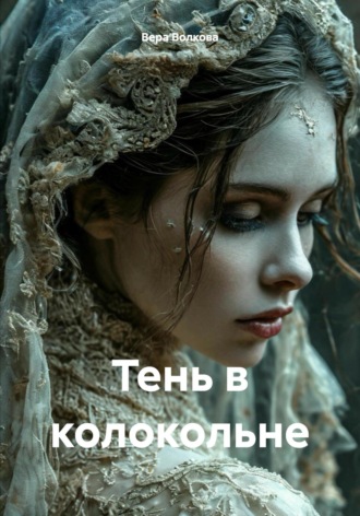 Вера Волкова. Тень в колокольне