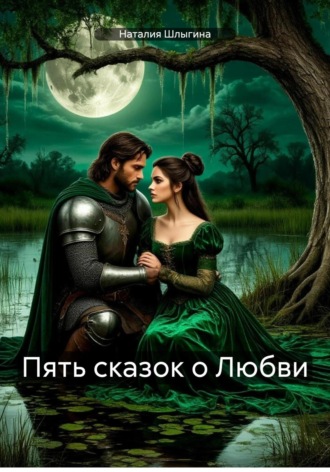 Обложка книги «Пять сказок о Любви»