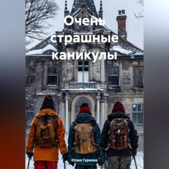 Обложка книги «Очень страшные каникулы»