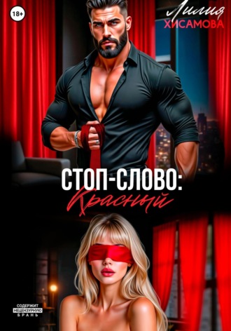 Лилия Хисамова. Стоп-слово: «красный»