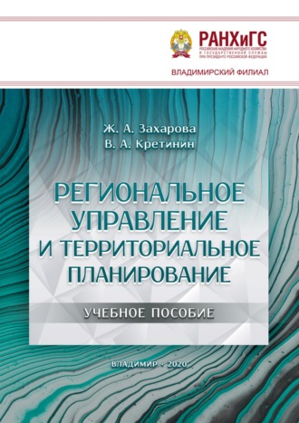 Обложка книги «Региональное управление и территориальное планирование»