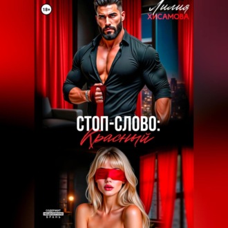 Обложка книги «Стоп-слово: «красный»»