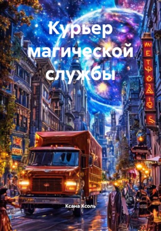Ксана Ксоль. Курьер магической службы