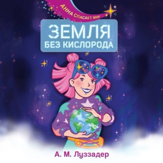 Обложка книги «Земля без кислорода»