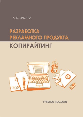 Обложка книги «Разработка рекламного продукта. Копирайтинг»