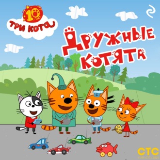 Обложка книги «Три кота. Дружные котята»