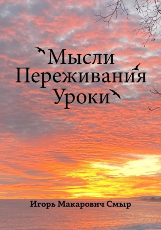 Игорь Макарович Смыр. Мысли. Переживания. Уроки
