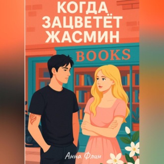 Обложка книги «Когда зацветёт жасмин»